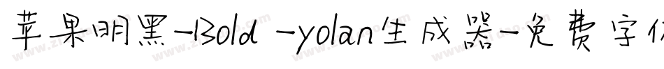 苹果明黑-Bold -yolan生成器字体转换